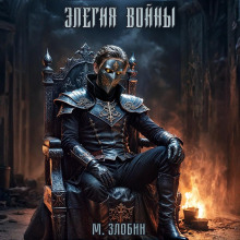 kniga iv elegiya voyny 1767395474