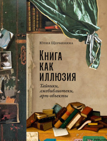 kniga kak illyuziya tayniki lzhebiblioteki art obekty 1769086715