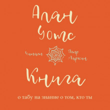 kniga o tabu na znanie o tom kto ty 1767888385