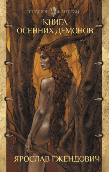 kniga osennih demonov 1767982114