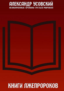 knigi lzheprorokov 1769419356