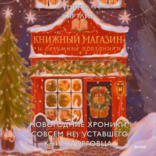 knizhnyy magazin i bezumnye prazdniki. novogodnie hroniki sovsem ne ustavshego knigotorgovtsa 1768862353