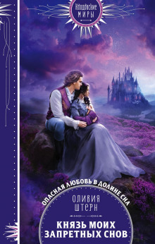 knyaz moih zapretnyh snov 1768043320