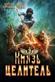 knyaz tselitel 3 1768154181