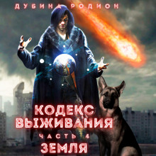 kodeks vyzhivaniya chast 4 1767852480