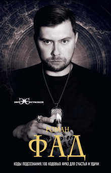 kody podsoznaniya. 100 kodovyh fraz dlya schastya i udachi 1768667679