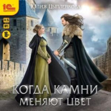 kogda kamni menyayut tsvet 1767243967