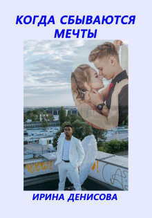 kogda sbyvayutsya mechty 1769666993