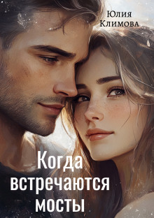 kogda vstrechayutsya mosty 1769613823