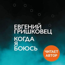 kogda ya boyus 1769109796