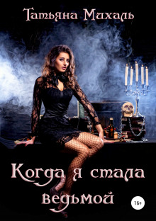 kogda ya stala vedmoy 1768320489