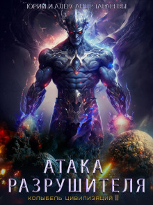 kolybel tsivilizatsiy ii. kniga 2. ataka razrushitelya 1768090039