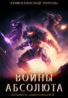 kolybel tsivilizatsiy ii. kniga 3. voiny absolyuta 1767830784