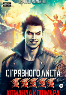 komanda koshmara. kniga pyataya 1767431230