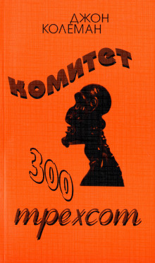 komitet 300. tayny mirovogo pravitelstva 1767600435