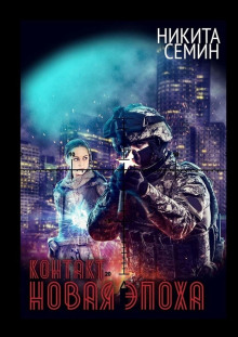 kontakt. novaya epoha 1769660606