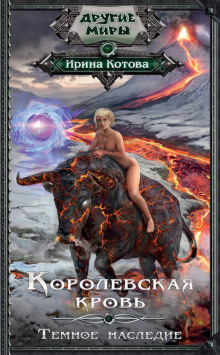 korolevskaya krov. temnoe nasledie 1769656963