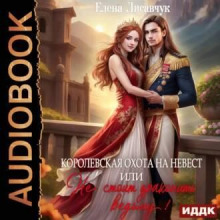 korolevskaya ohota na nevest ili ne stoit drakonit vedmu 1767859704