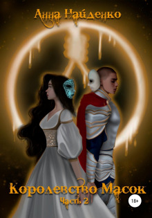 korolevstvo masok. chast 2 1769235701