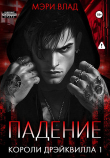 koroli dreykvilla. padenie 1768914227