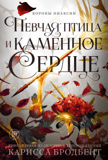 korony niaksii. pevchaya ptitsa i kamennoe serdtse. kniga pervaya iz dilogii o tenerozhdennyh 1768914075