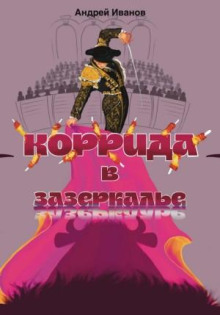 korrida v zazerkale 1767330396