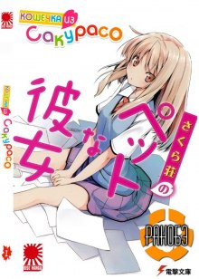 koshechka iz sakuraso 1769829801