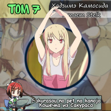 koshechka iz sakuraso 7 1768717051