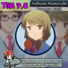 koshechka iz sakuraso 7.5 1768754347