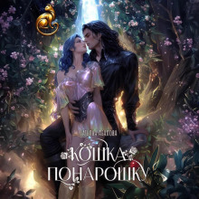 koshka ponaroshku 1768745867