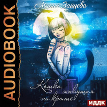 koshka zhivuschaya na kryshe 1769257386