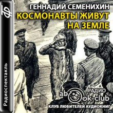 kosmonavty zhivut na zemle 1767254948