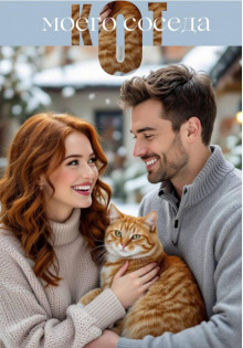 kot moego soseda 1768292366