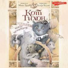 kot tihon i novye ispytaniya 1769004452