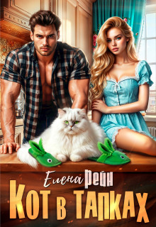 kot v tapkah 1768803664