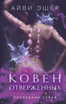 koven otverzhennyh 1767596811