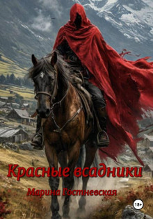 krasnye vsadniki 1768608505