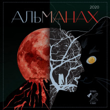 kratkost i talant. almanah 2020 1768079242