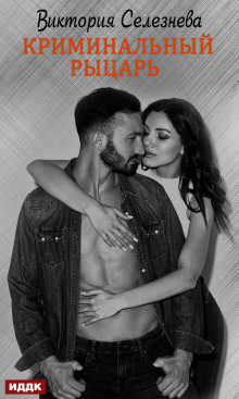 kriminalnyy rytsar 1768079282