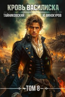 krov vasiliska. tom 8 1768634134