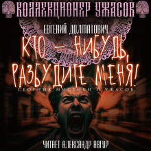 kto nibud razbudite menya 1768522023