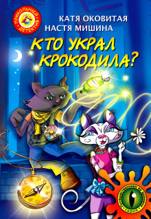 kto ukral krokodila 1769102477