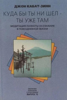 kuda by ty ni shel ty uzhe tam. meditatsiya polnoty osoznaniya v povsednevnoy zhizni 1768122472