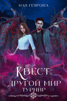 kvest drugoy mir. turnir 1769880136