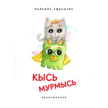 kys murmys i kysyariki. priklyucheniya 1768120417