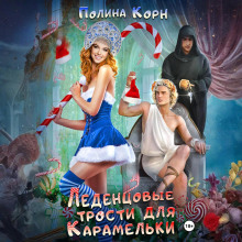 ledentsovye trosti dlya karamelki 1767269266