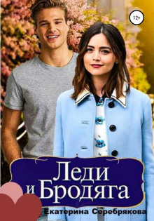 ledi i brodyaga 1769106224