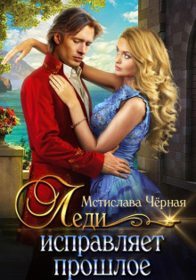 ledi ispravlyaet proshloe 1767258411