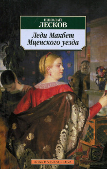 ledi makbet mtsenskogo uezda. levsha. tupeynyy hudozhnik 1769271844