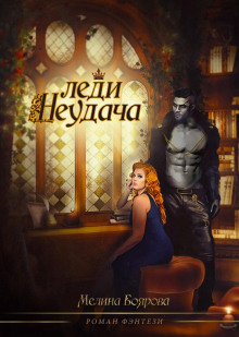 ledi neudacha 1768360051